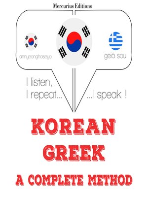 cover image of 나는 그리스어를 배우고